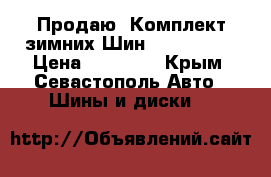 Продаю  Комплект зимних Шин 215 /65R16 › Цена ­ 14 000 - Крым, Севастополь Авто » Шины и диски   